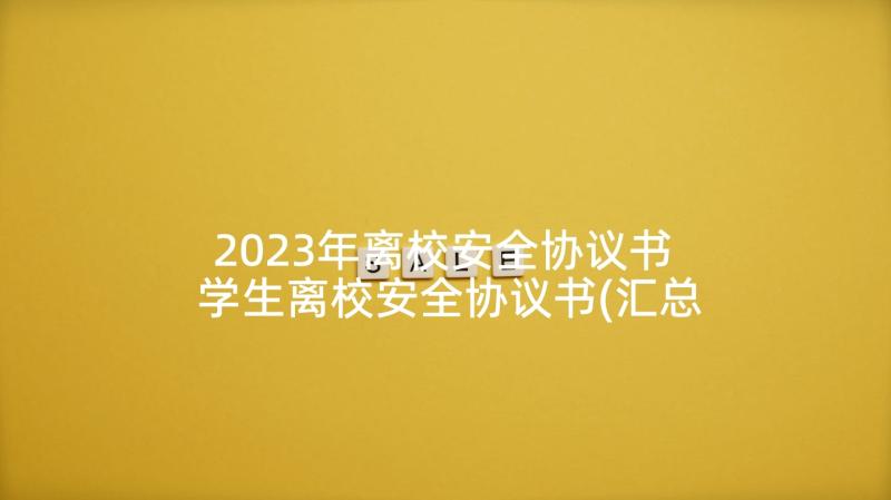 2023年离校安全协议书 学生离校安全协议书(汇总5篇)