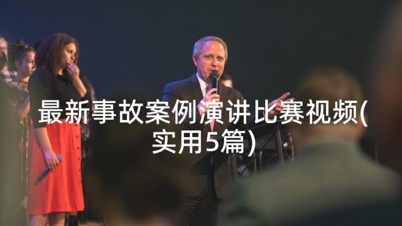 最新事故案例演讲比赛视频(实用5篇)