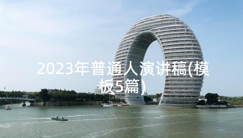 2023年普通人演讲稿(模板5篇)