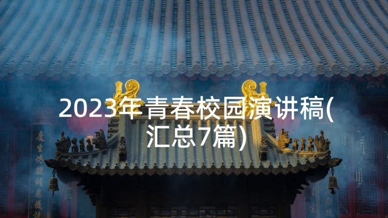 2023年青春校园演讲稿(汇总7篇)