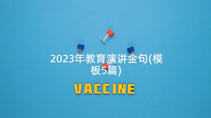 2023年教育演讲金句(模板5篇)