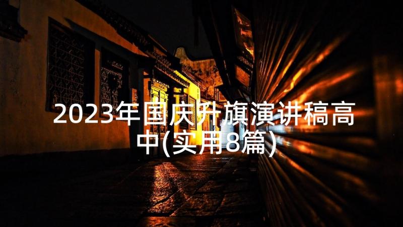 2023年国庆升旗演讲稿高中(实用8篇)