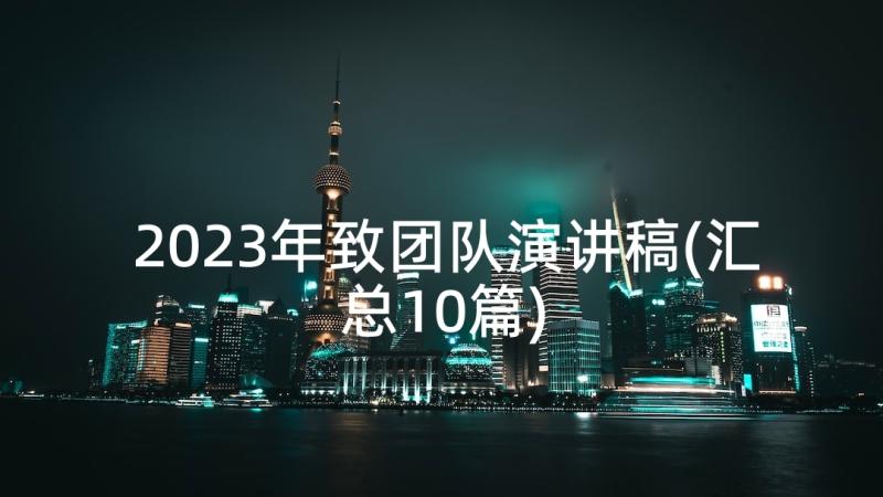 2023年致团队演讲稿(汇总10篇)