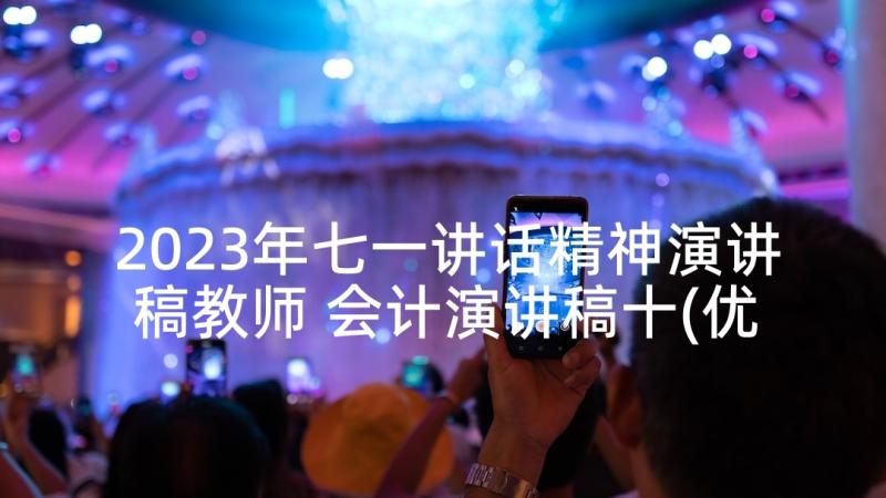 2023年七一讲话精神演讲稿教师 会计演讲稿十(优质5篇)