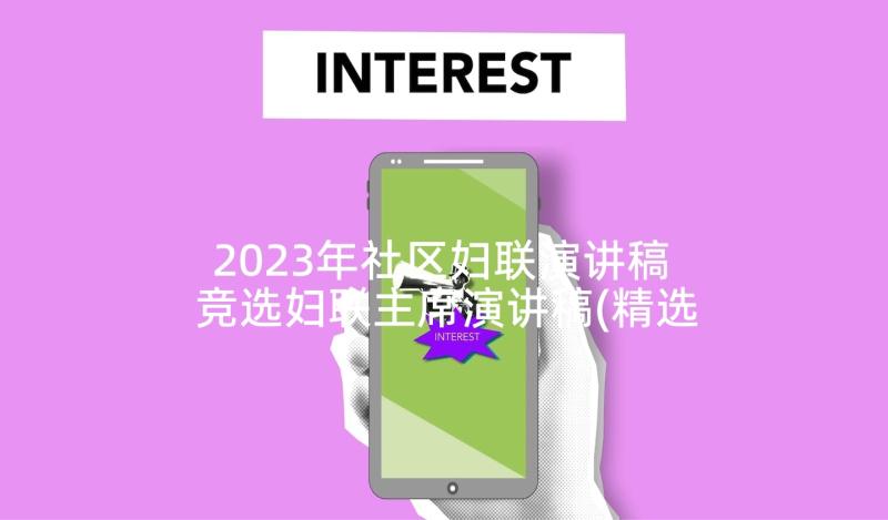 2023年社区妇联演讲稿 竞选妇联主席演讲稿(精选5篇)