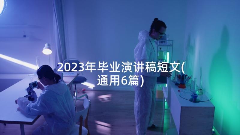 2023年毕业演讲稿短文(通用6篇)