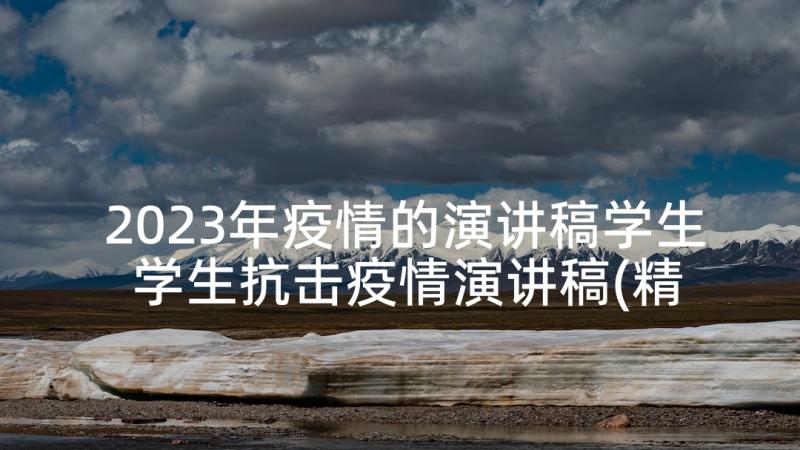 2023年疫情的演讲稿学生 学生抗击疫情演讲稿(精选7篇)