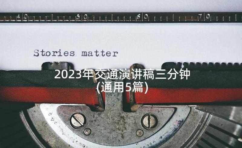 2023年交通演讲稿三分钟(通用5篇)