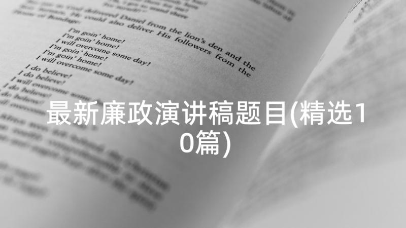 最新廉政演讲稿题目(精选10篇)