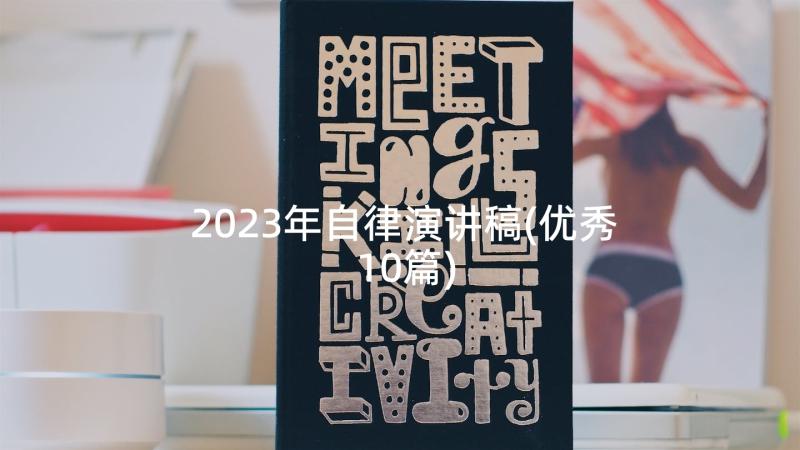 2023年自律演讲稿(优秀10篇)