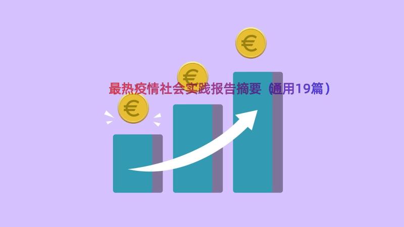 最热疫情社会实践报告摘要（通用19篇）