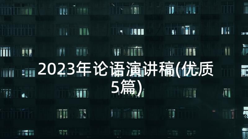 2023年论语演讲稿(优质5篇)