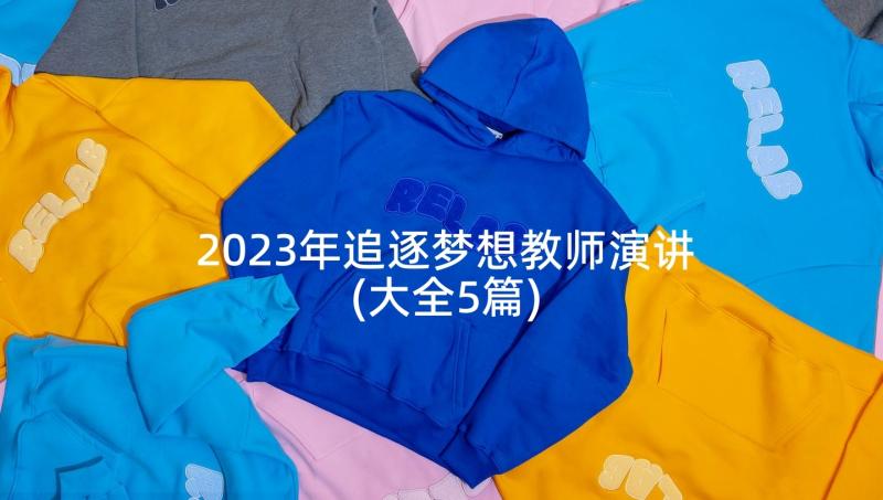 2023年追逐梦想教师演讲(大全5篇)