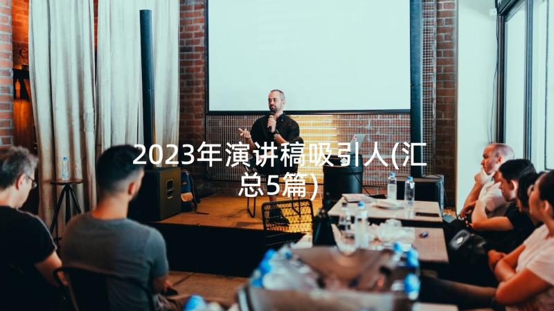 2023年演讲稿吸引人(汇总5篇)