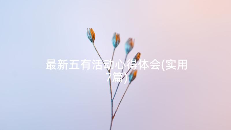 最新五有活动心得体会(实用7篇)