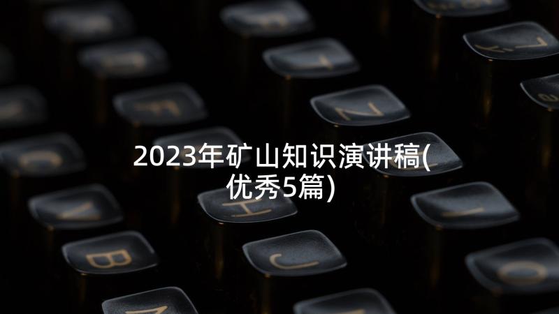 2023年矿山知识演讲稿(优秀5篇)