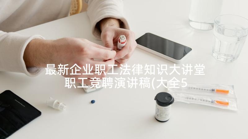 最新企业职工法律知识大讲堂 职工竞聘演讲稿(大全5篇)