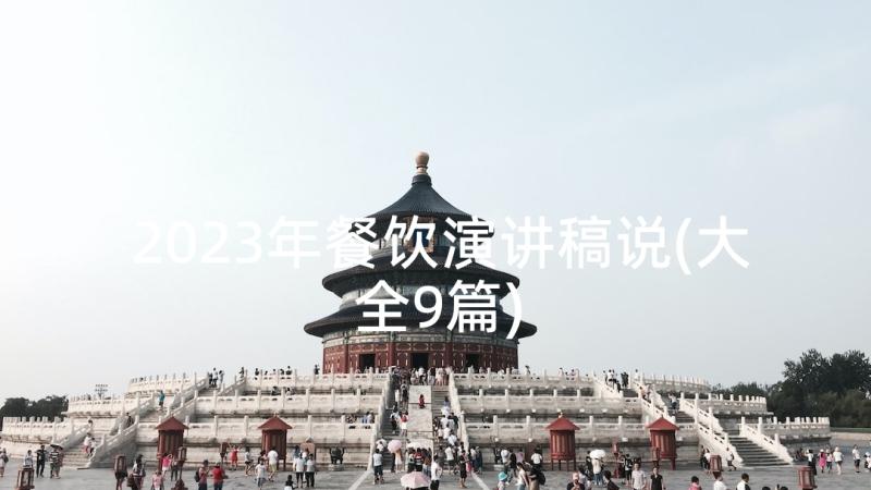 2023年餐饮演讲稿说(大全9篇)