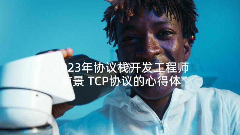 2023年协议栈开发工程师前景 TCP协议的心得体会(汇总9篇)