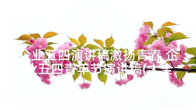 企业五四演讲稿激扬青春 企业五四青年节演讲稿(大全5篇)