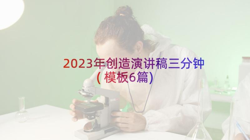 2023年创造演讲稿三分钟(模板6篇)