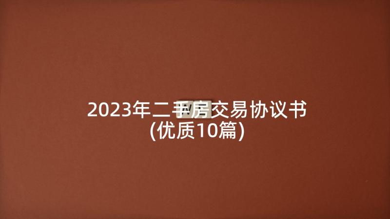 2023年二手房交易协议书(优质10篇)