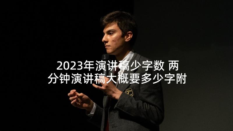 2023年演讲稿少字数 两分钟演讲稿大概要多少字附(优质5篇)