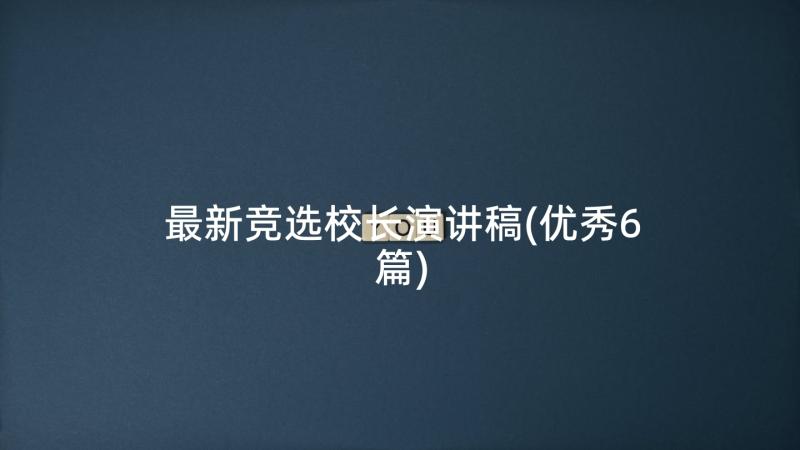 最新竞选校长演讲稿(优秀6篇)