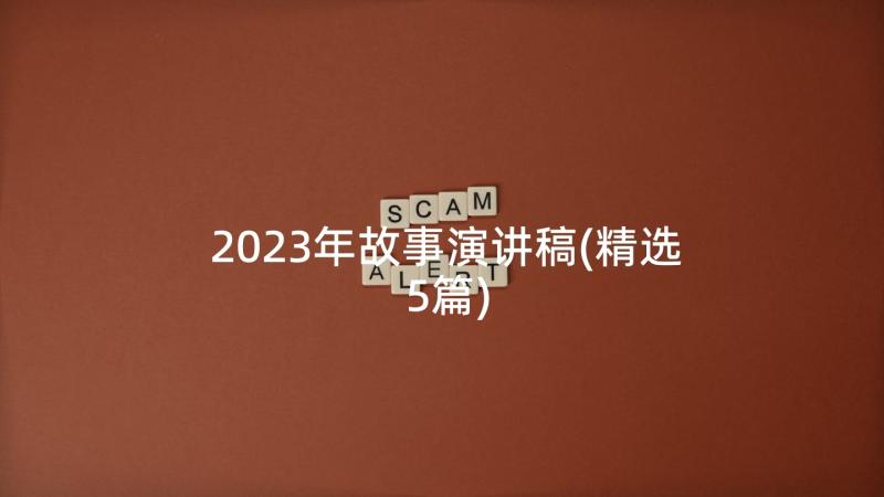 2023年故事演讲稿(精选5篇)