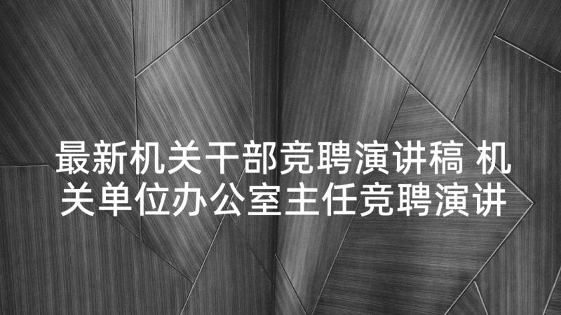 最新机关干部竞聘演讲稿 机关单位办公室主任竞聘演讲稿(通用5篇)