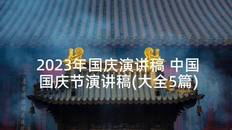 2023年国庆演讲稿 中国国庆节演讲稿(大全5篇)