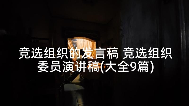 竞选组织的发言稿 竞选组织委员演讲稿(大全9篇)