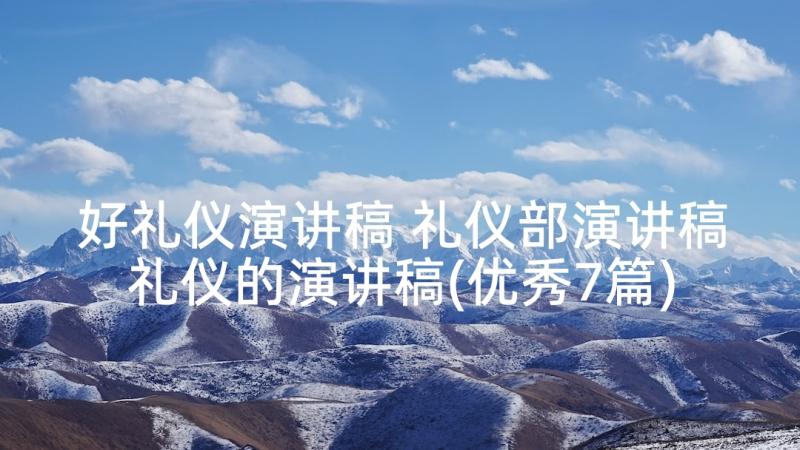 好礼仪演讲稿 礼仪部演讲稿礼仪的演讲稿(优秀7篇)