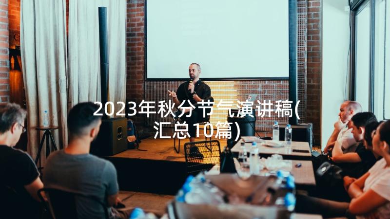 2023年秋分节气演讲稿(汇总10篇)