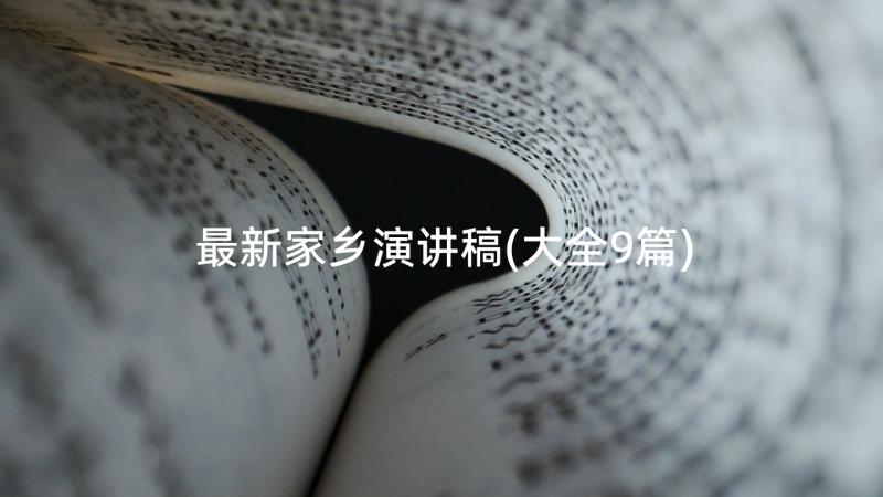 最新家乡演讲稿(大全9篇)