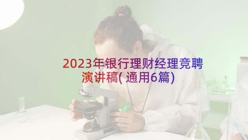 2023年银行理财经理竞聘演讲稿(通用6篇)