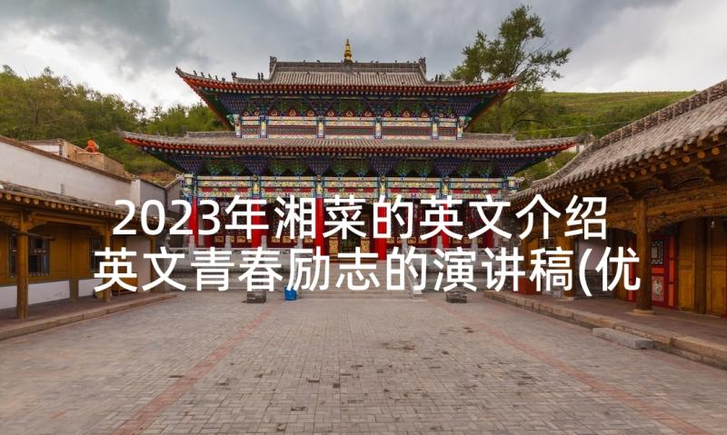 2023年湘菜的英文介绍 英文青春励志的演讲稿(优秀10篇)