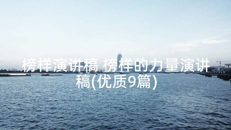 榜样演讲稿 榜样的力量演讲稿(优质9篇)