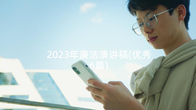 2023年廉洁演讲稿(优秀6篇)