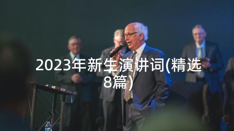 2023年新生演讲词(精选8篇)