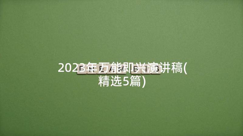 2023年万能即兴演讲稿(精选5篇)