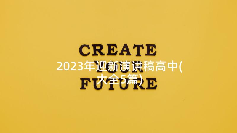 2023年迎新演讲稿高中(大全5篇)