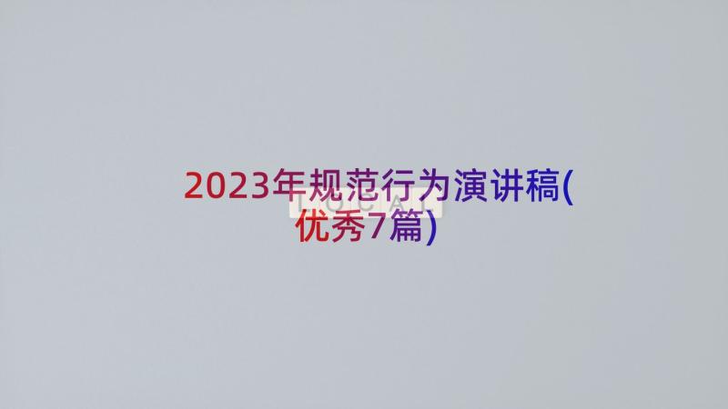 2023年规范行为演讲稿(优秀7篇)