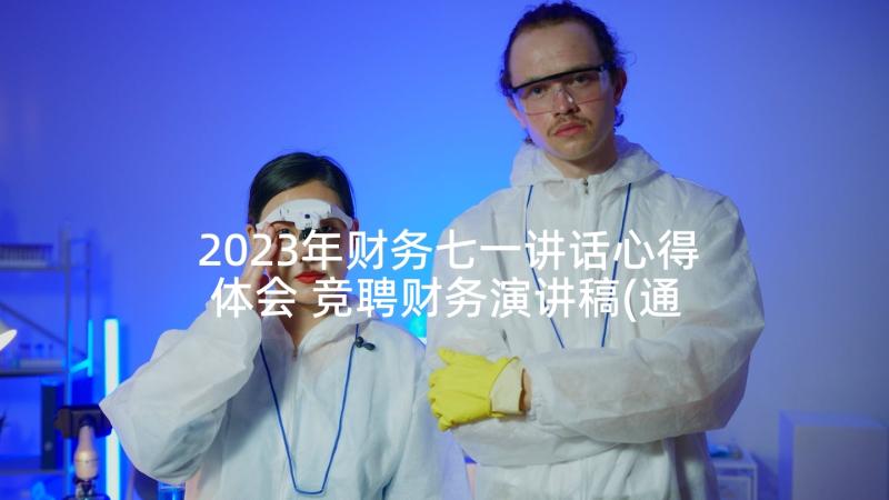 2023年财务七一讲话心得体会 竞聘财务演讲稿(通用6篇)