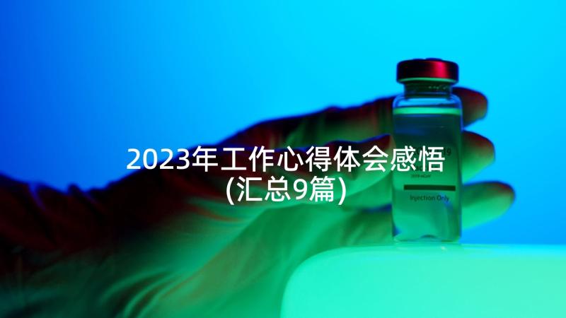 2023年工作心得体会感悟(汇总9篇)