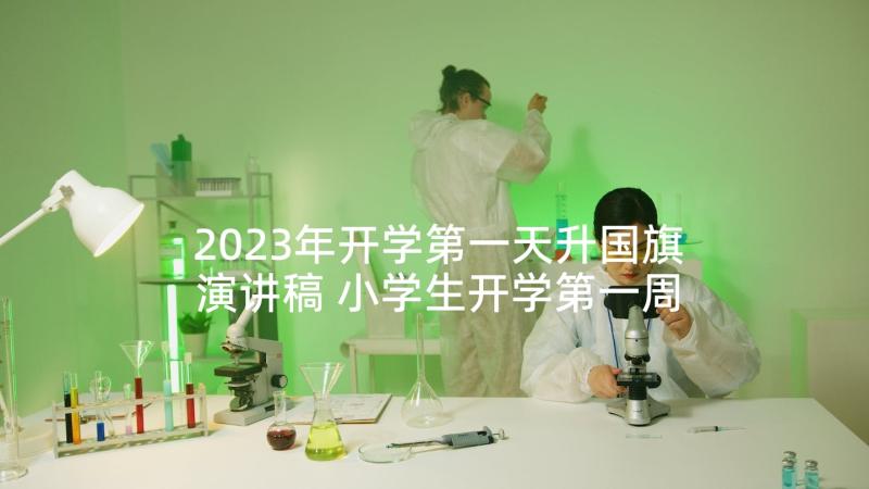 2023年开学第一天升国旗演讲稿 小学生开学第一周升旗演讲稿(实用5篇)