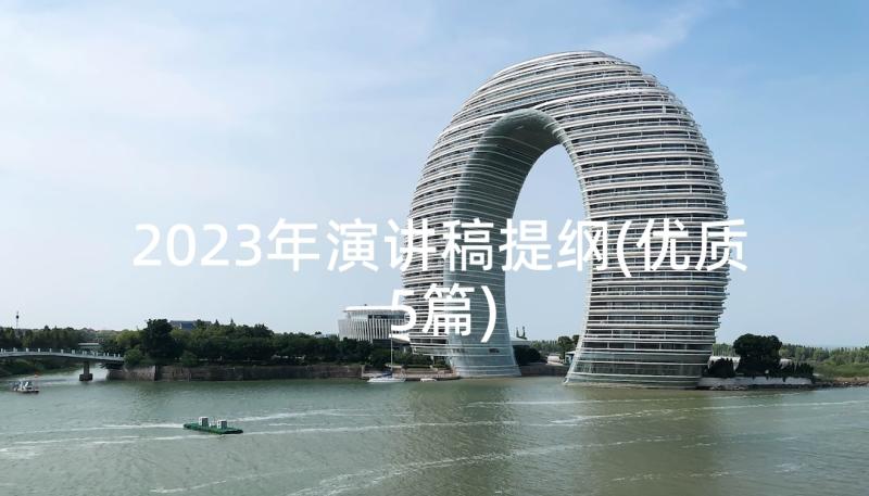 2023年演讲稿提纲(优质5篇)