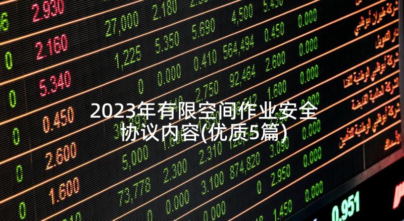 2023年有限空间作业安全协议内容(优质5篇)