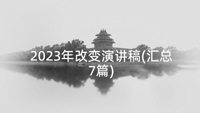 2023年改变演讲稿(汇总7篇)