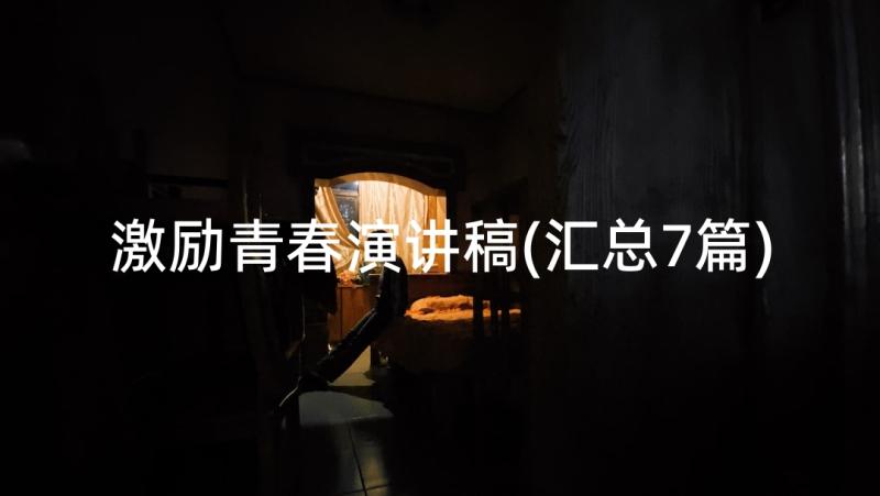 激励青春演讲稿(汇总7篇)